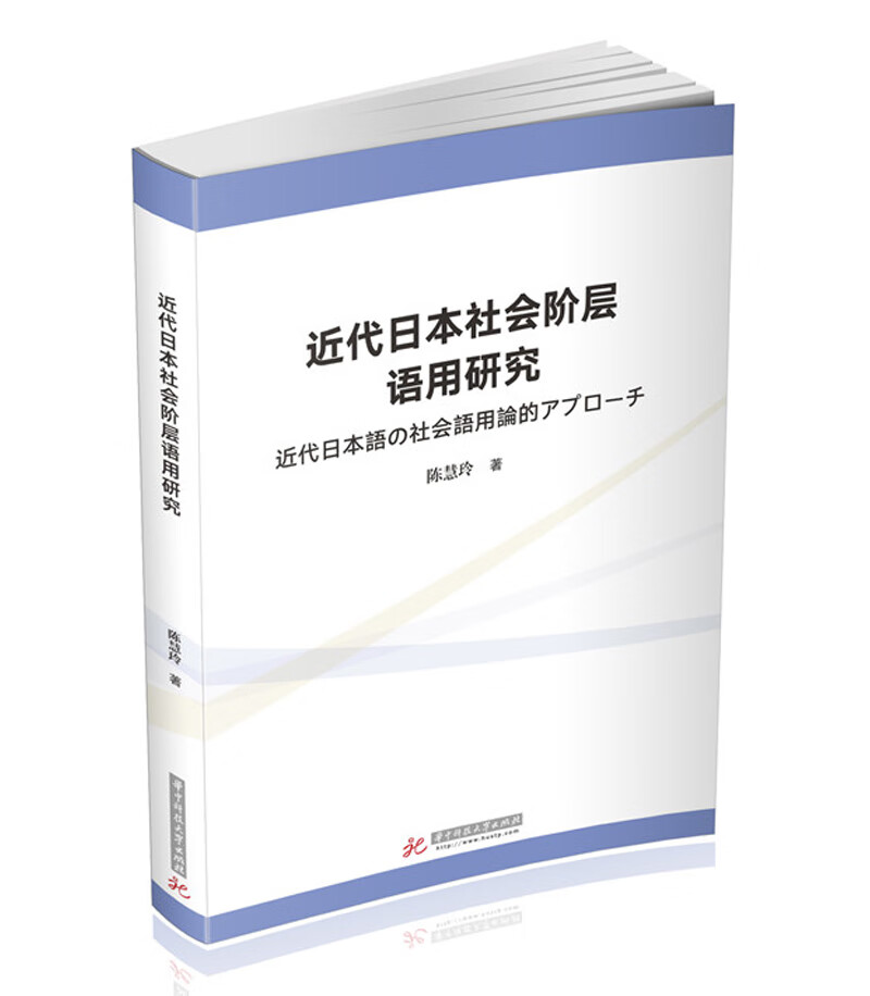 近代日本社会阶层语用研究