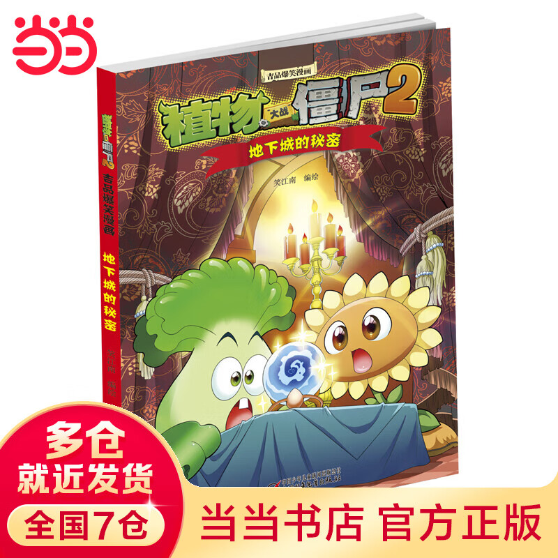 植物大战僵尸2吉品爆笑漫画·地下城的秘密