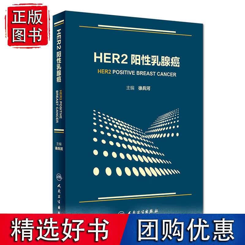 HER2阳性乳腺癌 人民卫生出版社