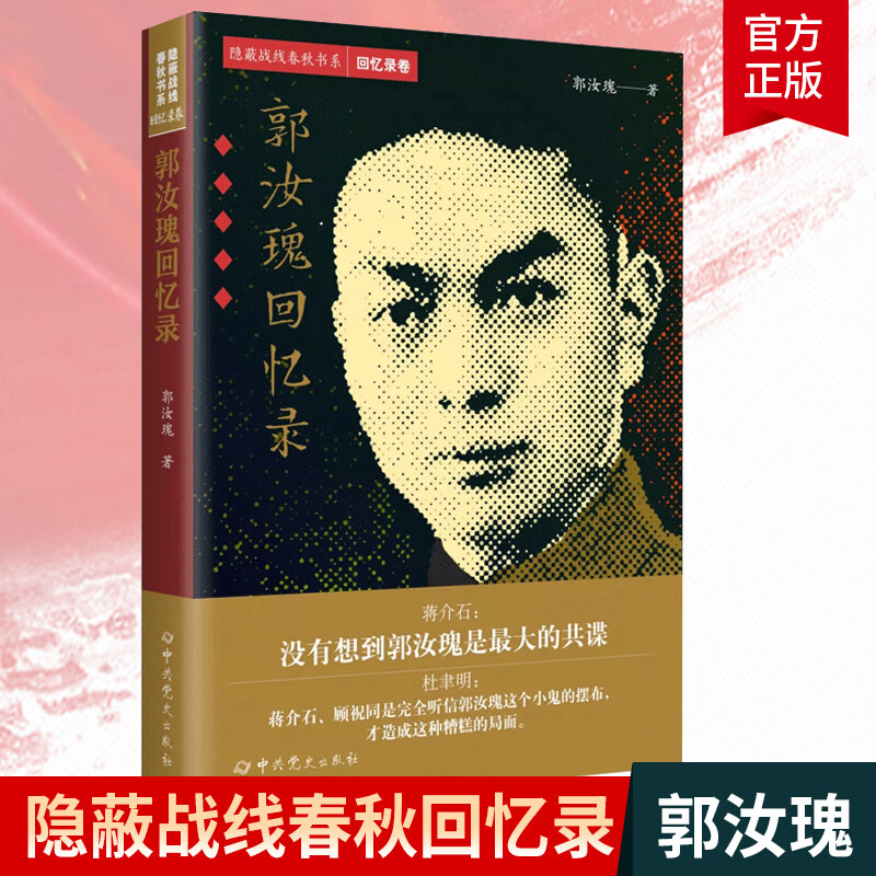 郭汝瑰回忆录 隐蔽战线春秋书系 回忆录卷 中共党史出版社 9787509854440 传记军事人物书