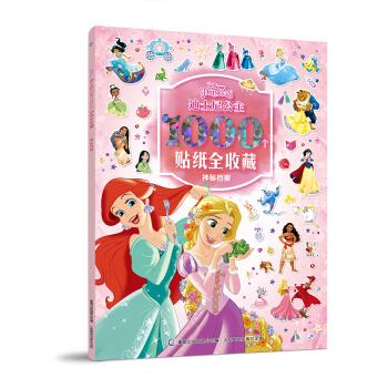 迪士尼公主1000个贴纸全收藏 神秘档案