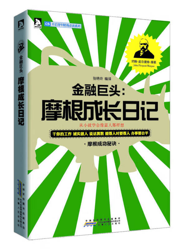 开启青年财商系列 金融巨头 摩根成长日记【正版精选】