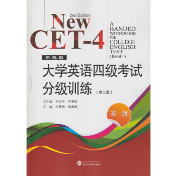 新题型 大学英语四级考试分级训练