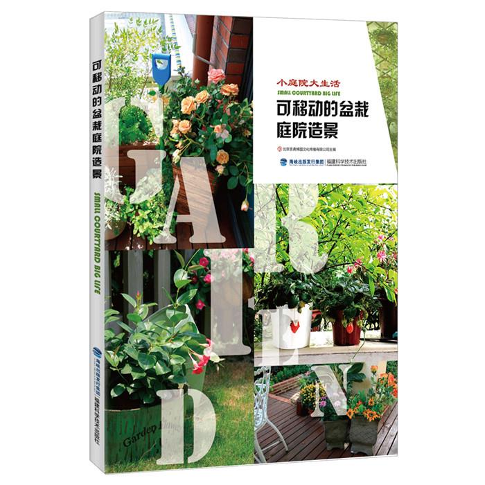 可移动的盆栽庭院造景 北京吉典博图文化传播有限公司 主编【正版书】