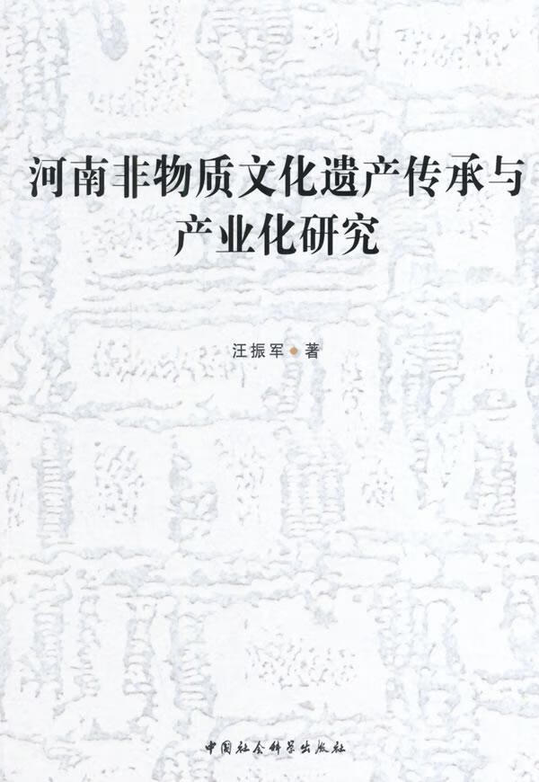 包邮：河南非物质文化遗产传承与产业化研究 社会科学  图书