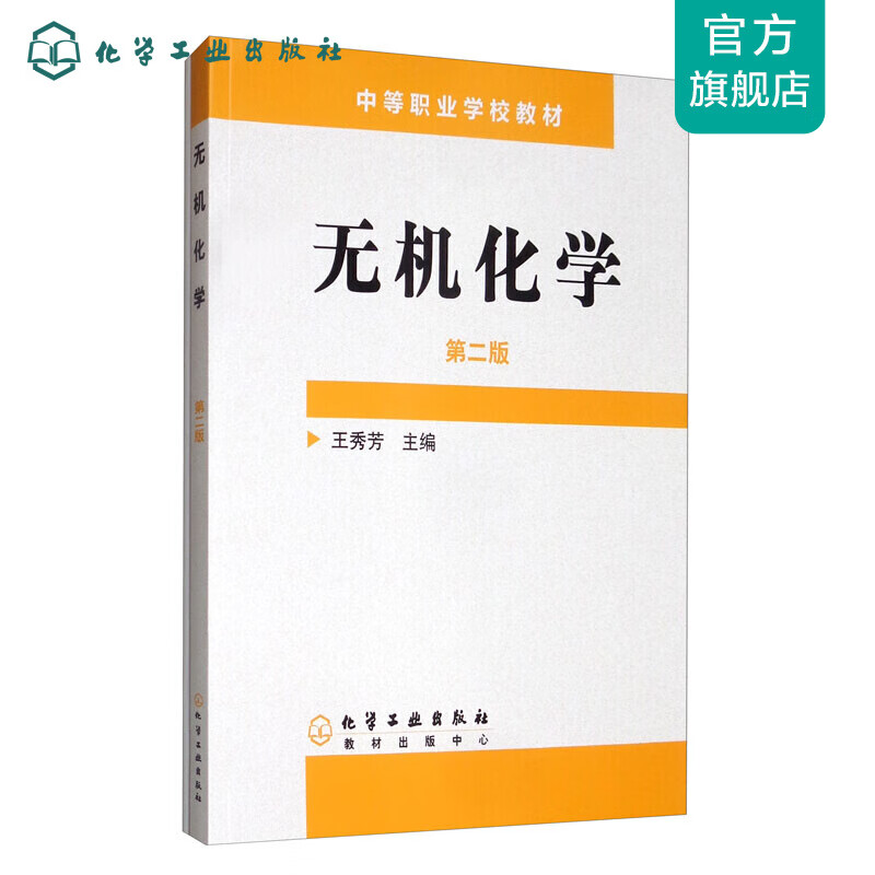 无机化学(附练习册)(王秀芳)(二版)