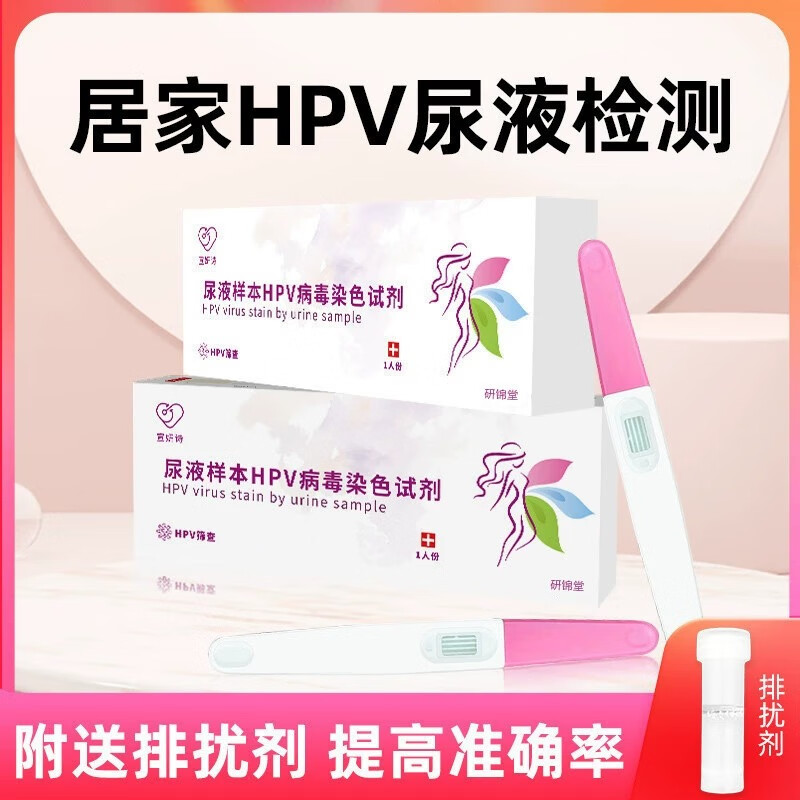 hpv检测 尿液样本hpv病毒染色液检测试剂自检卡尖锐湿疣男性女试 男女