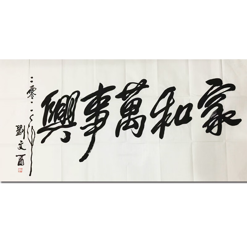 刘文西《家和万事兴》精品画装饰画客厅画油画版画手绘画国画拍卖名人