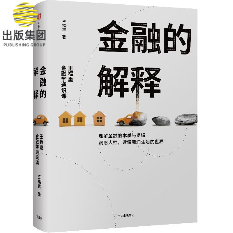 金融的解释(王福重金融学通识课)(精)