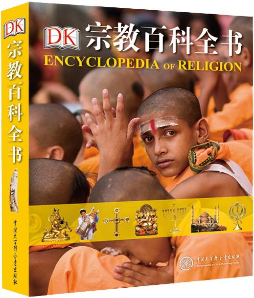 【新华书店】DK 宗教百科全书 英国DK公司 中国大百科全书出版社