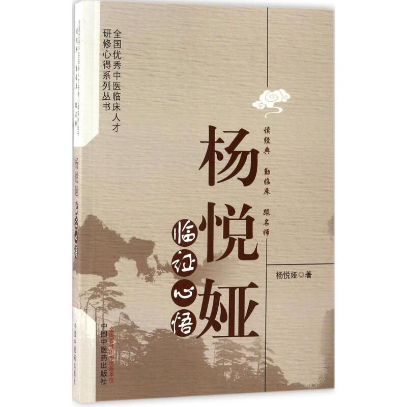 杨悦娅临证心悟 杨悦娅 作 书籍