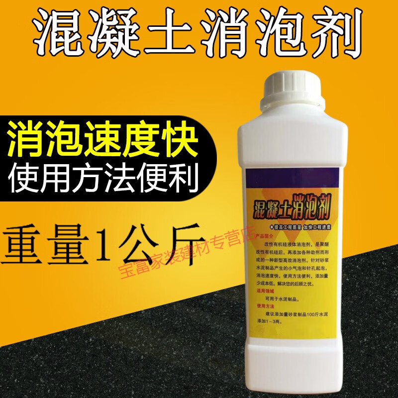 山头林村混凝土水泥砂浆消泡剂1kg装 有机硅消泡剂液体工业水泥除泡剂