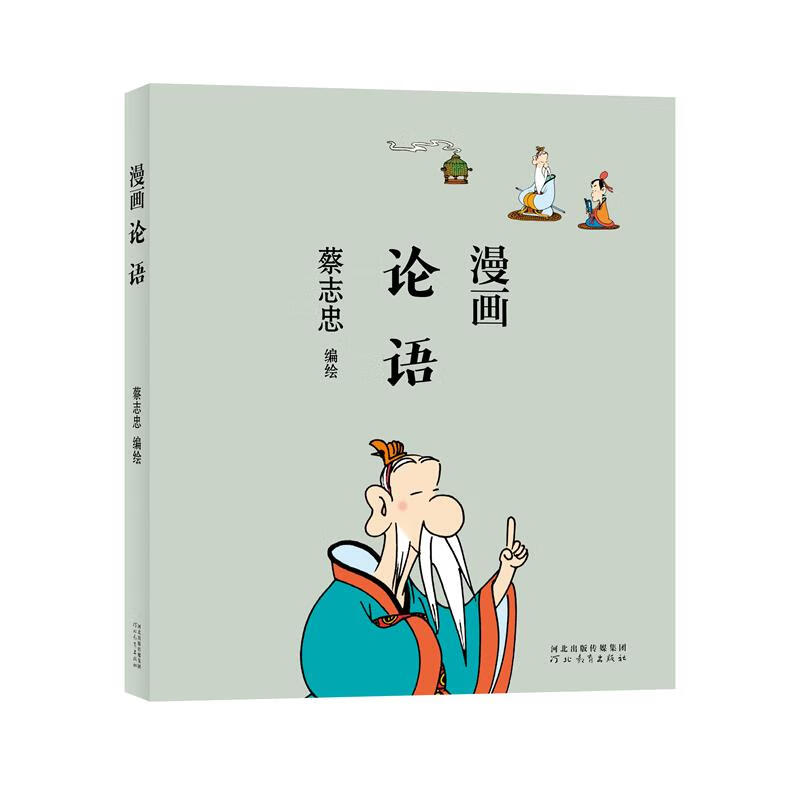 蔡志忠-漫画论语