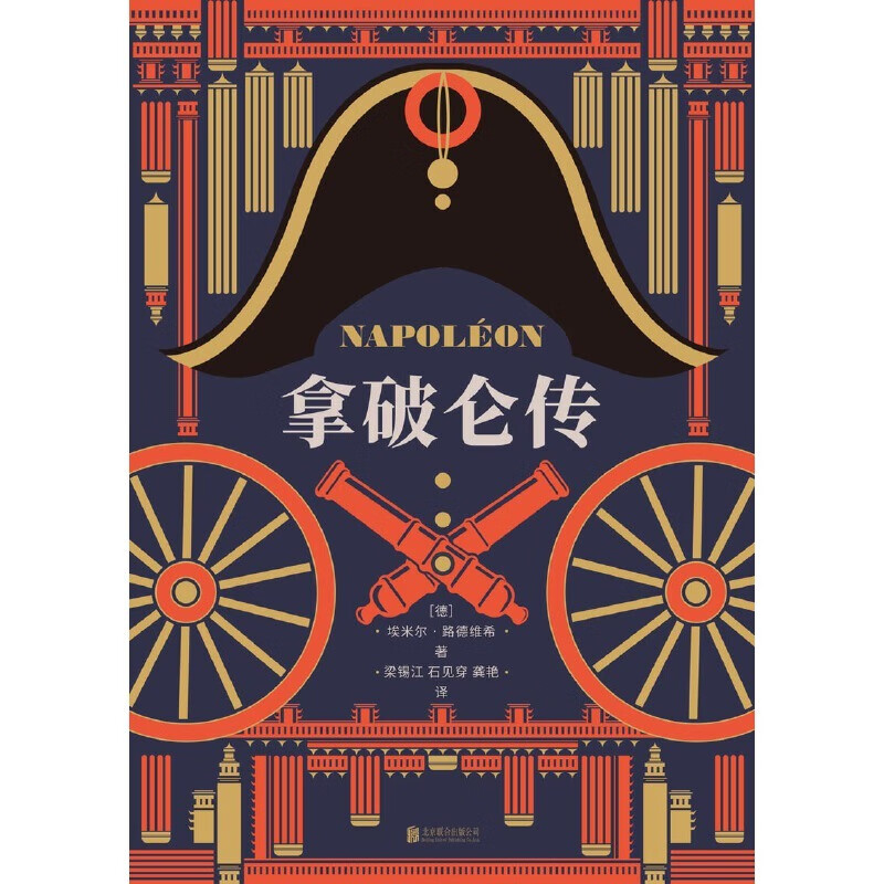 【正版书籍】拿破仑传樊登app讲书上海外国语大学教授德语直译附赠