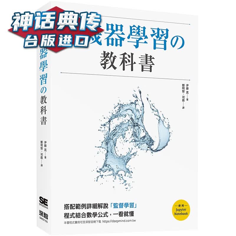 新机器学习的教科书 深智数位 伊藤真 台版图书【神话典传】