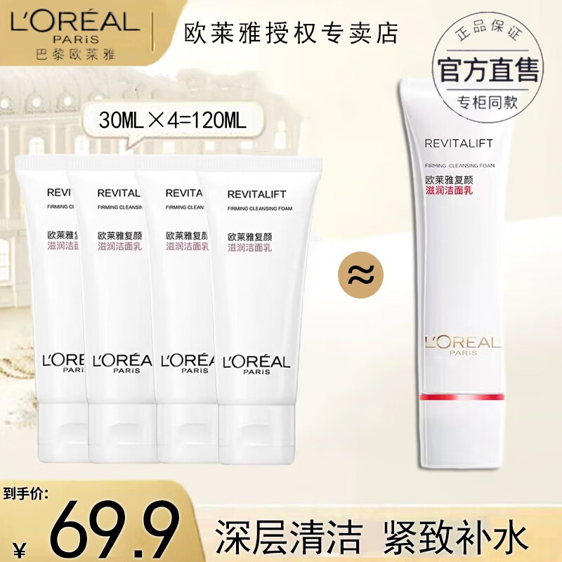 欧莱雅洗面奶氨基酸温和深层清洁滋润洁面乳30ml便携装 复颜洁面乳30ml*4