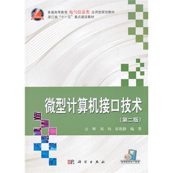 微型计算机接口技术 古辉等编著【正版书】