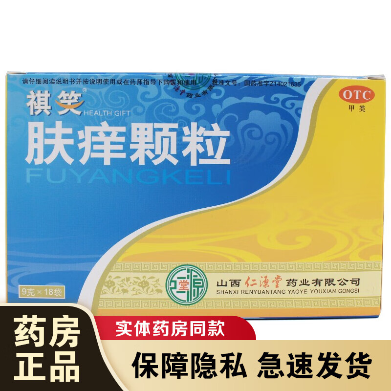 祺笑肤痒颗粒9g*18袋儿童身上有红点皮肤瘙痒治疗慢性急性过敏性荨