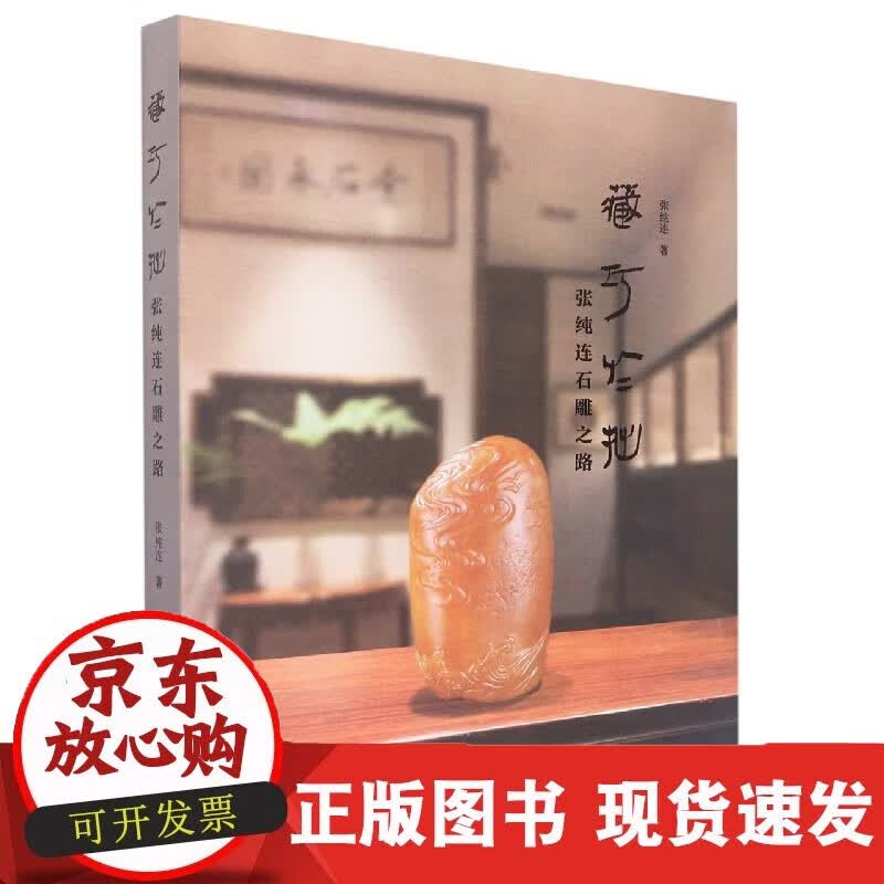 速发 藏巧于拙(张纯连石雕之路)(精)
