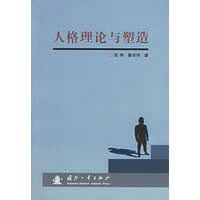 人格理论与塑造【放心选购】