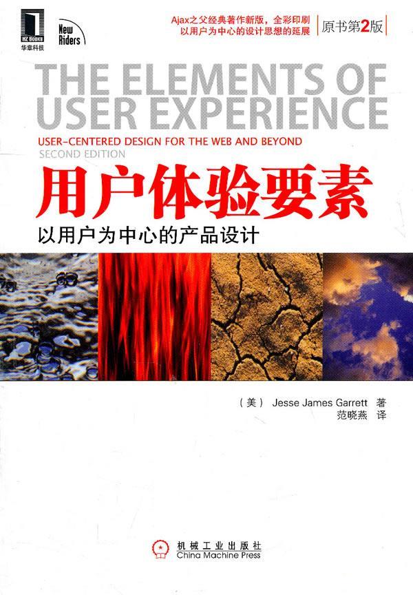用户体验要素加瑞特 著,范晓燕 译机械工业出版社【关注有礼】