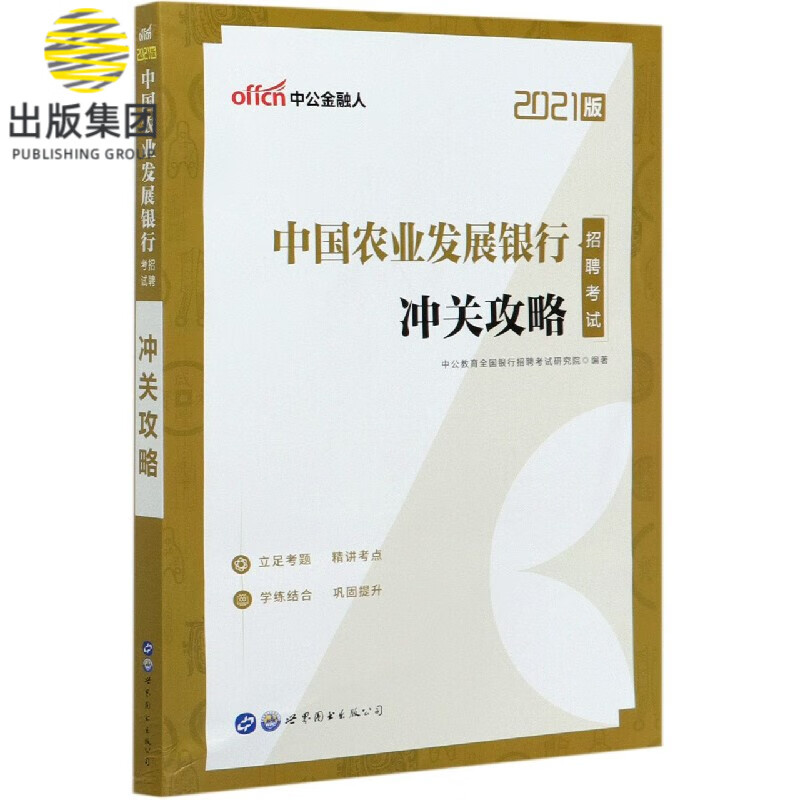 中国农业发展银行招聘考试冲关攻略(2021版)