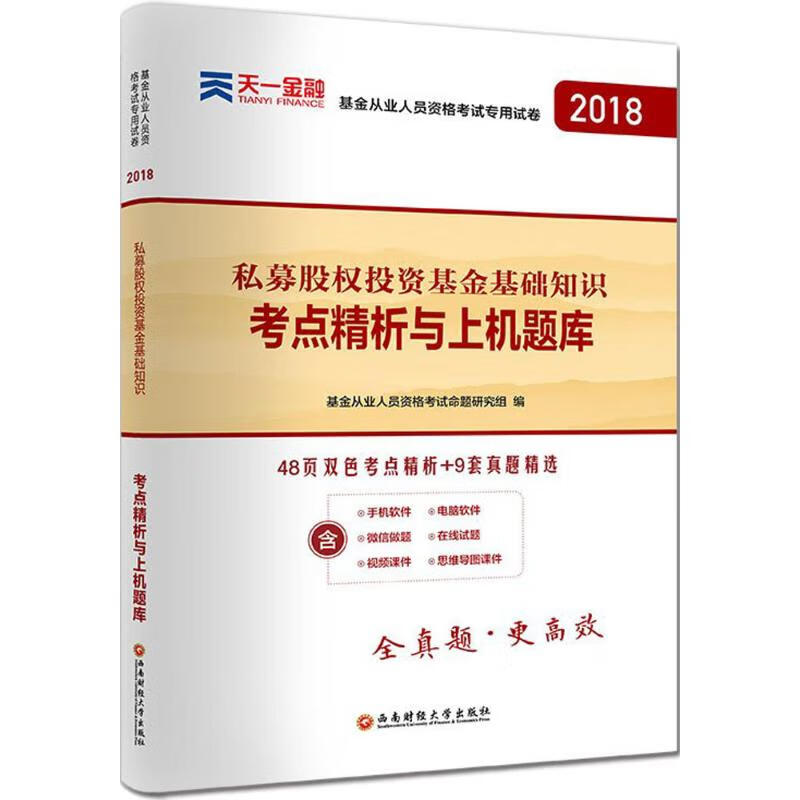 《私募股权投资基金基础知识》考点精析与上机题库