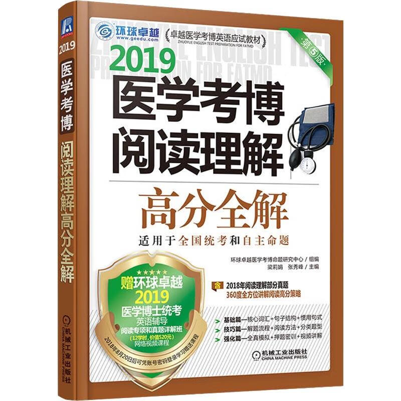 环球卓越 医学考博阅读理解高分全解 第5版 2019