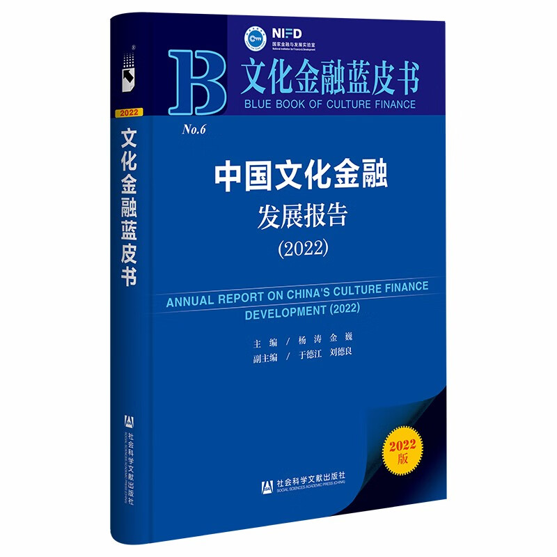 文化金融蓝皮书：中国文化金融发展报告（2022）