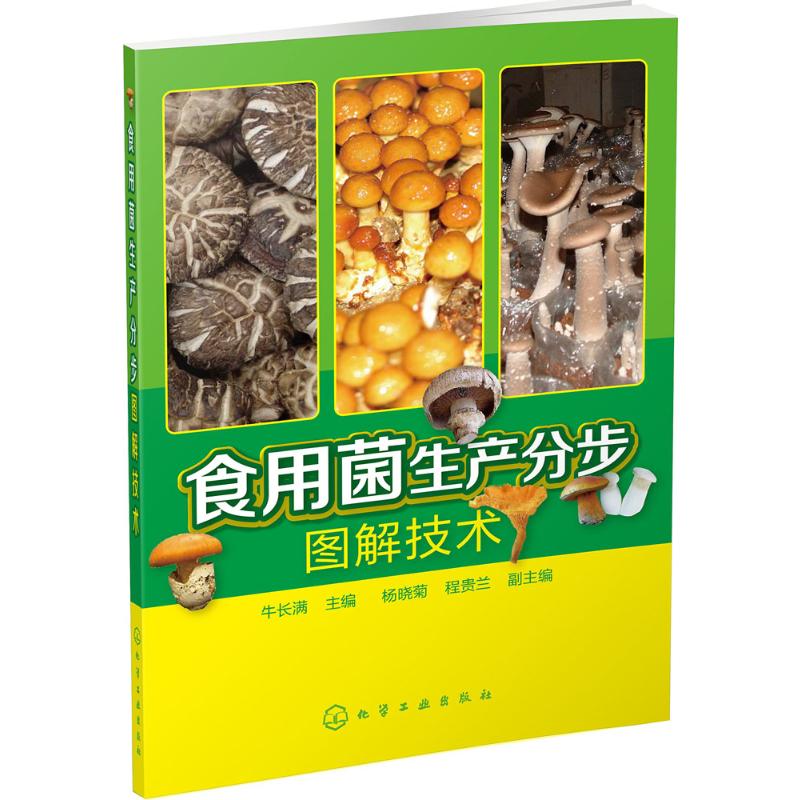 食用菌生产分步图解技术 牛长满 主编 书籍
