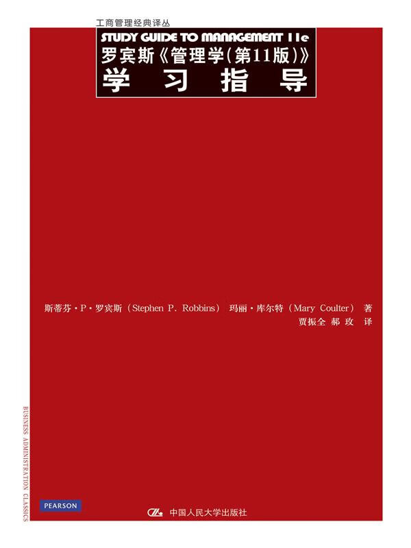 罗宾斯《管理学(第11版)》学习指导(工商管理经典译丛)