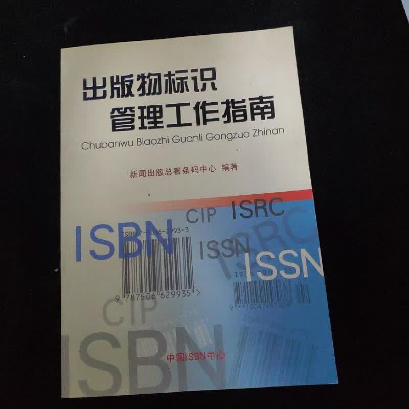 出版物标识管理工作指南9787507602852中国ISBN中心