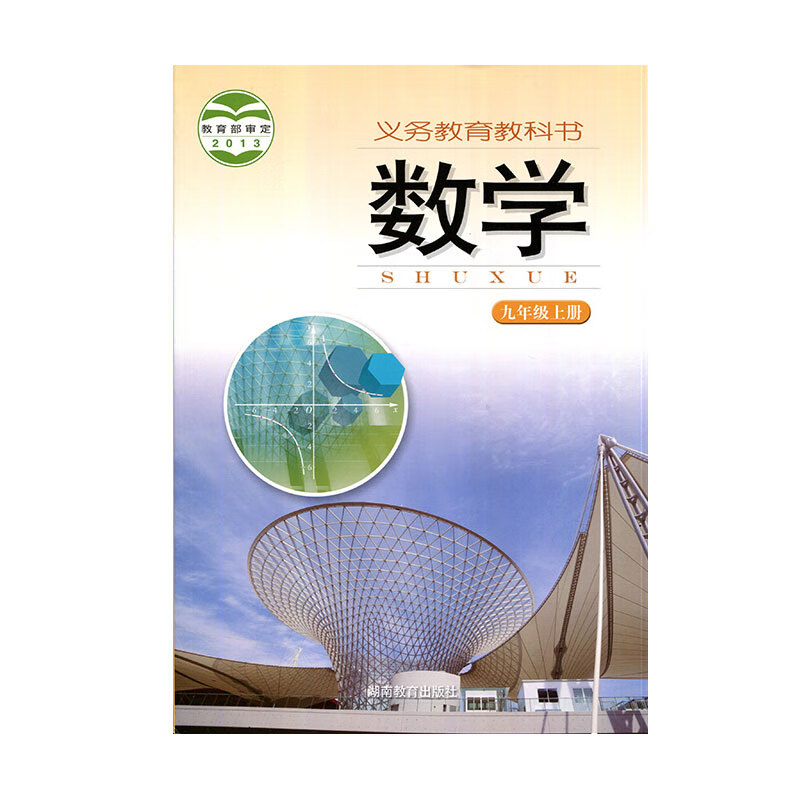 JC 20秋数学九年级上册 岳麓书社 新华书店正版图书（限购3本）