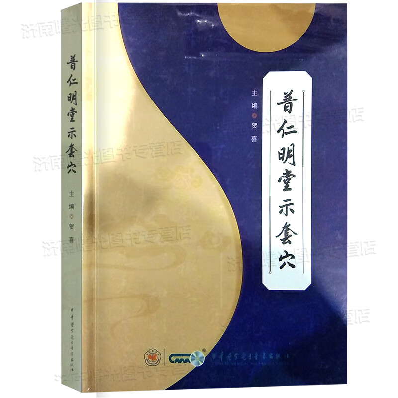 普仁明堂示套穴 贺喜中华医学电子音像贺普仁针灸三通法心法入门中医