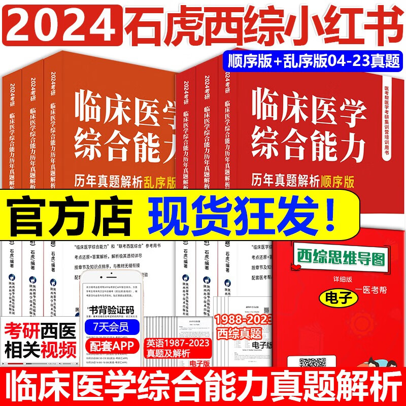 官方店】2024石虎西综小红书 24考研