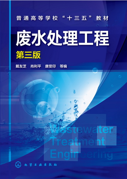 废水处理工程(第三版)
