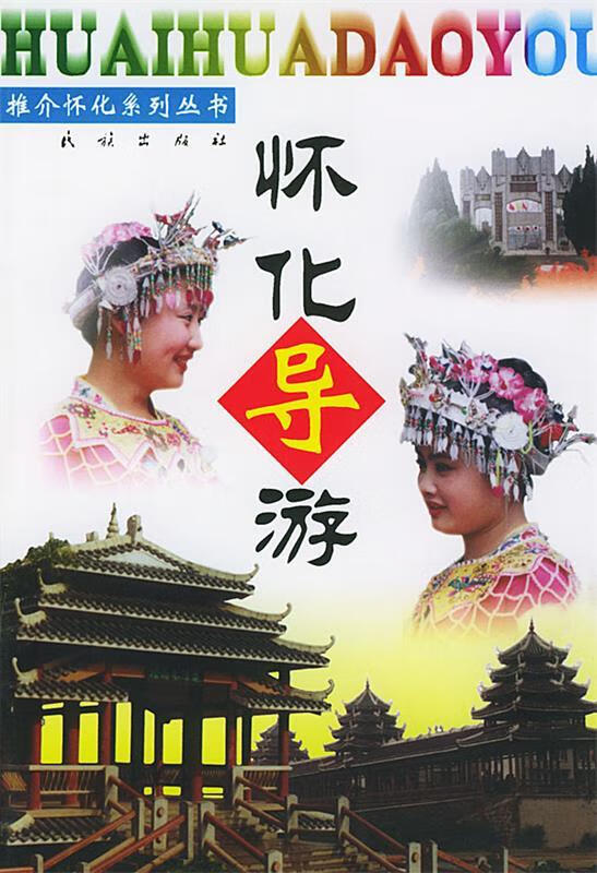 怀化导游 怀化旅游局 编【正版】