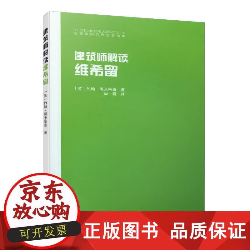 建筑师解读维希留 中国建筑工业出版社 正版书籍 [英]约翰·阿米蒂奇 9787112245024