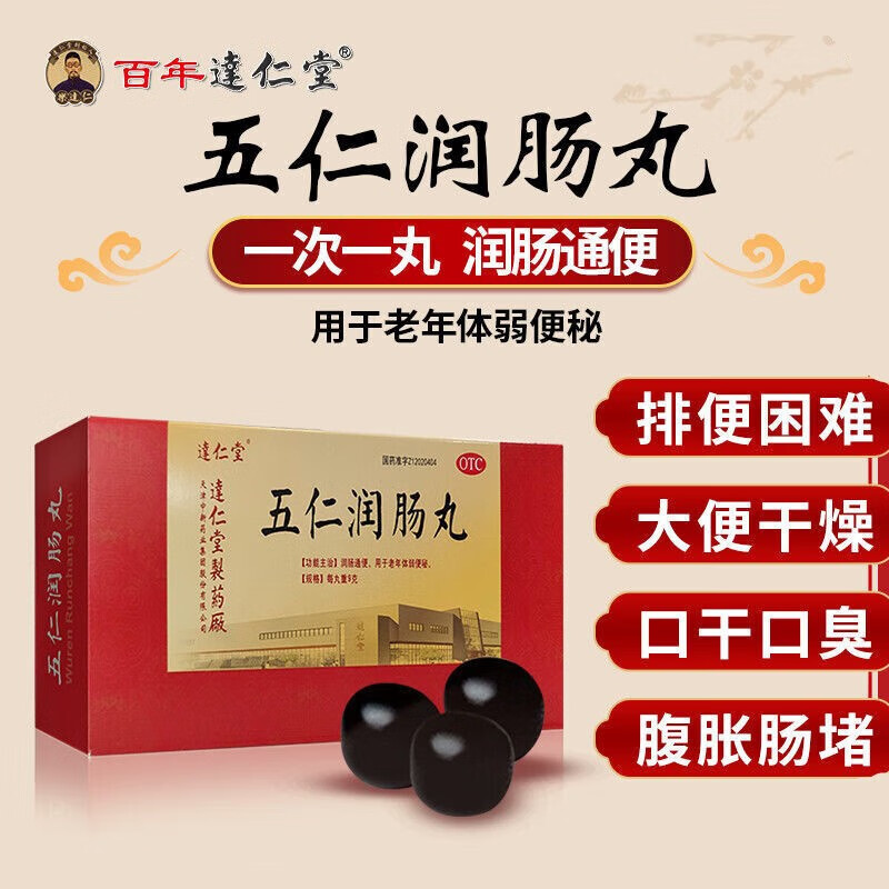 达仁堂五仁润肠丸 9g*10丸润肠通便便秘药可搭肚子胀大腹部胀满老人