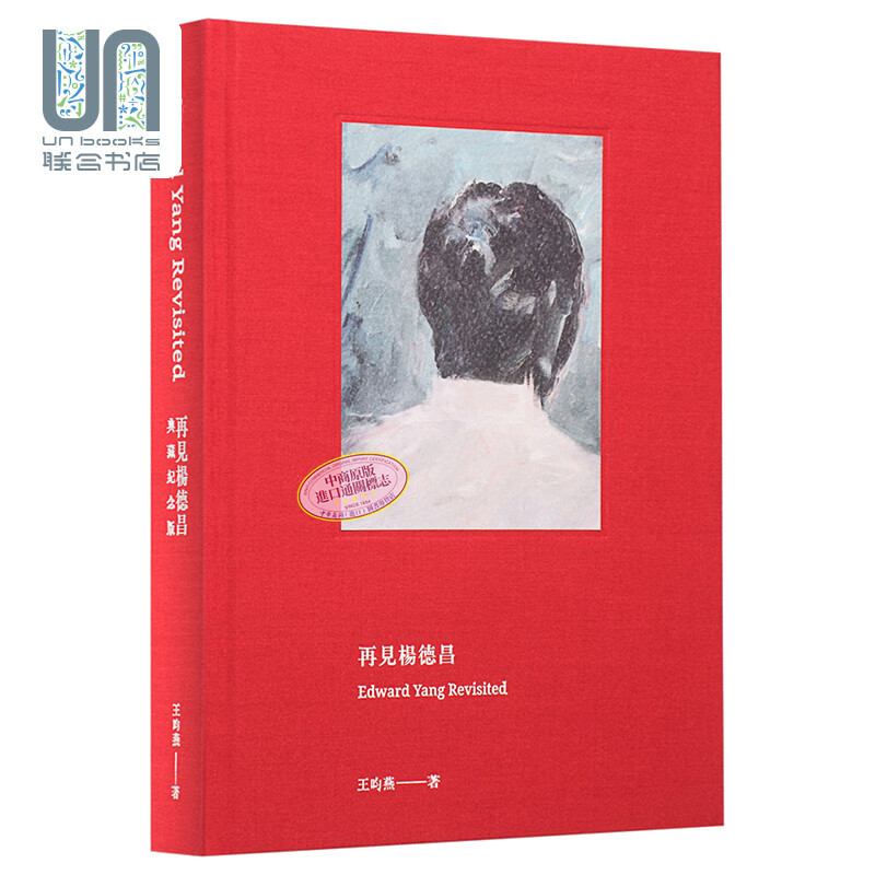 再见杨德昌 典藏纪念版 精装 港台艺术原版 王昀燕 王小燕工作室 吴念真 张震推荐属于什么档次？