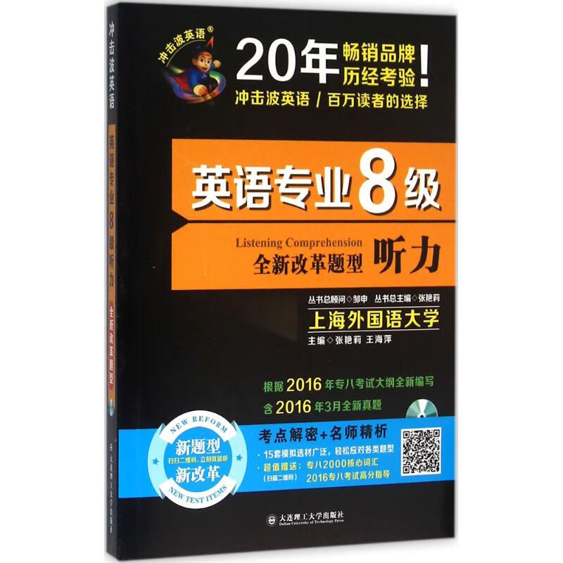 英语专业8级听力 张艳莉,王海萍 主编；张艳莉 丛书主编 书籍