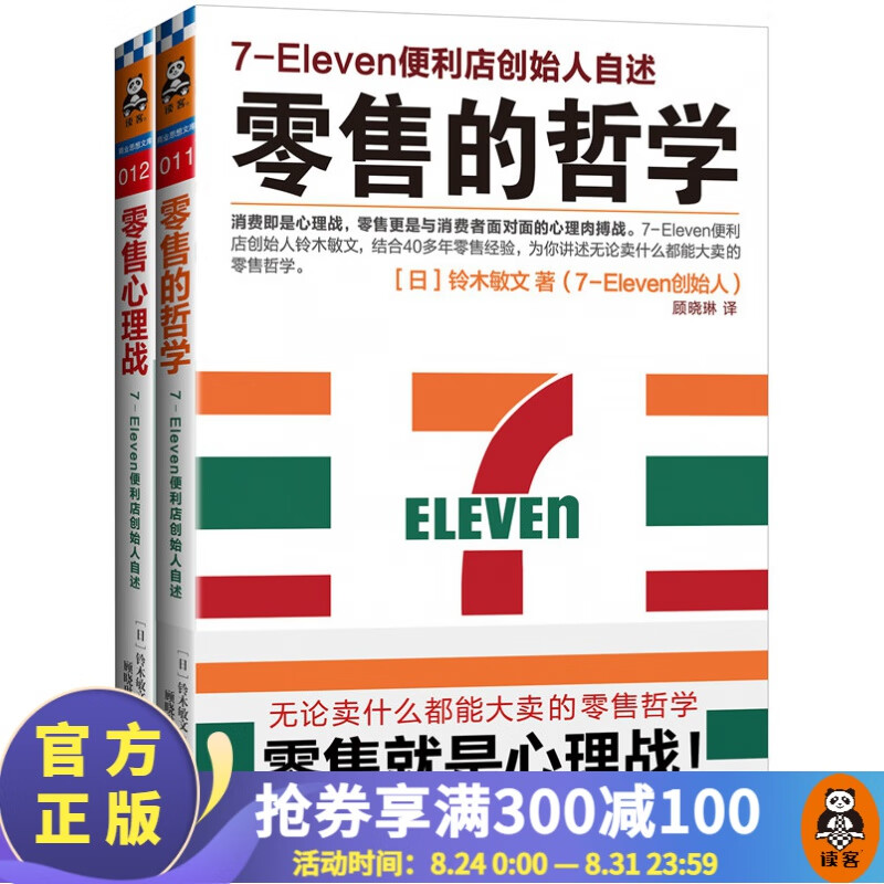 零售哲学系列:7-11便利店创始人自述(