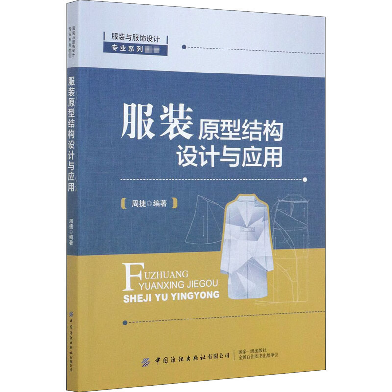 服装原型结构设计与应用 周捷 编 中信书店