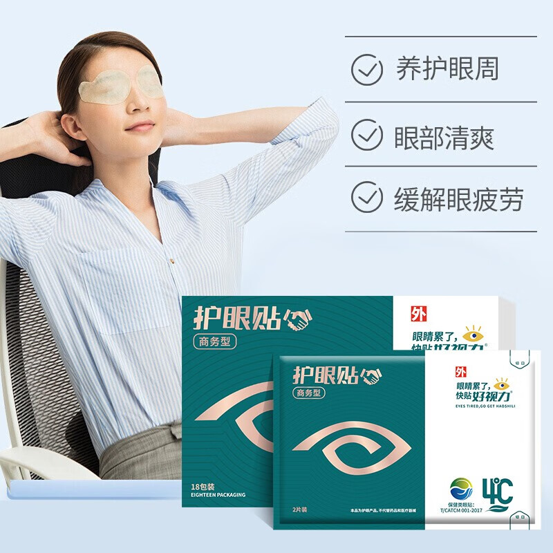 眼部保健好视力眼贴男女放松眼部18护眼贴眼贴膜眼膜护眼商务电脑族包真实测评质量优劣！为什么买家这样评价！