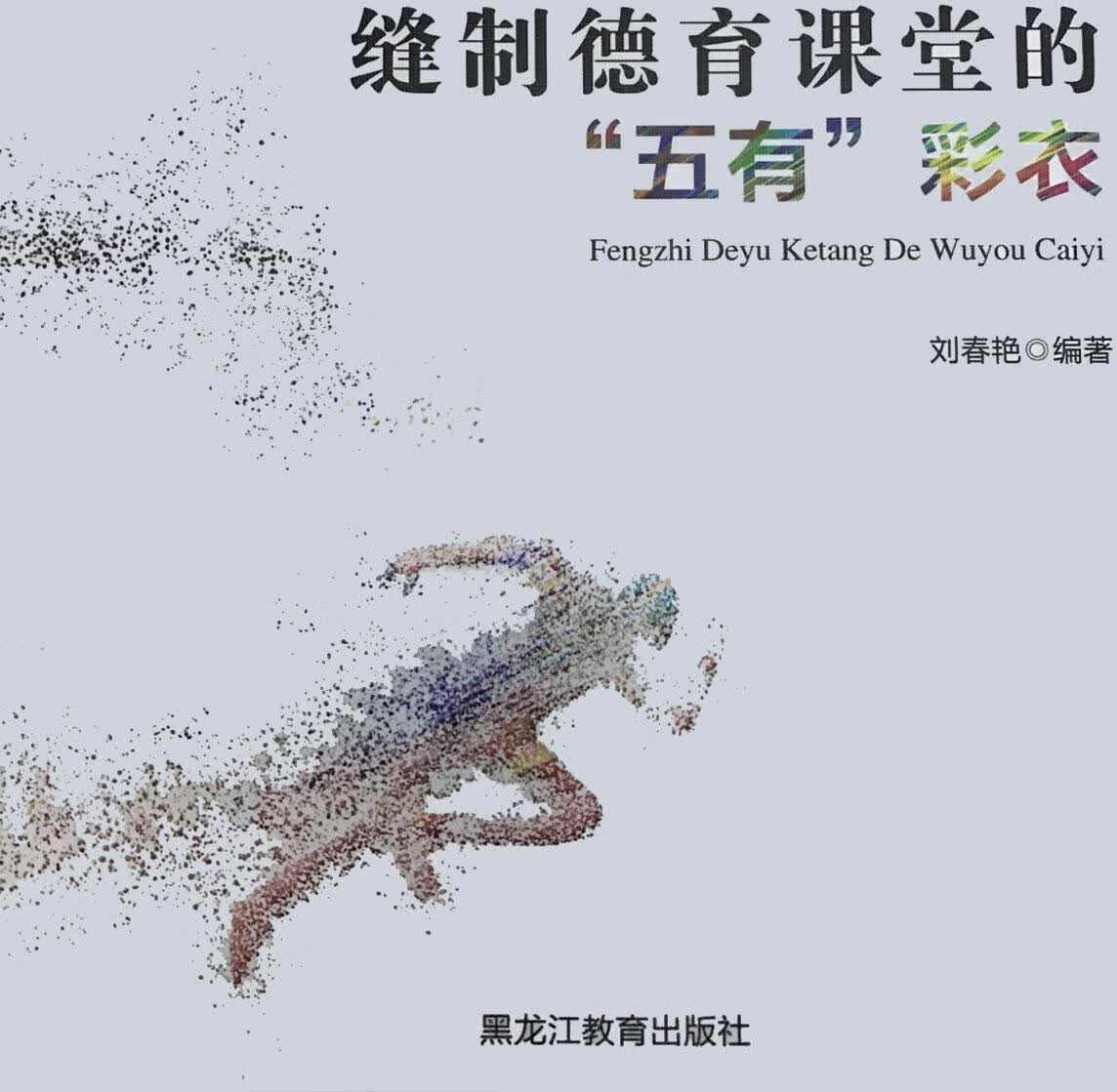 缝制德育课堂的“五有”彩衣 刘春艳编著 黑龙江教育出版社