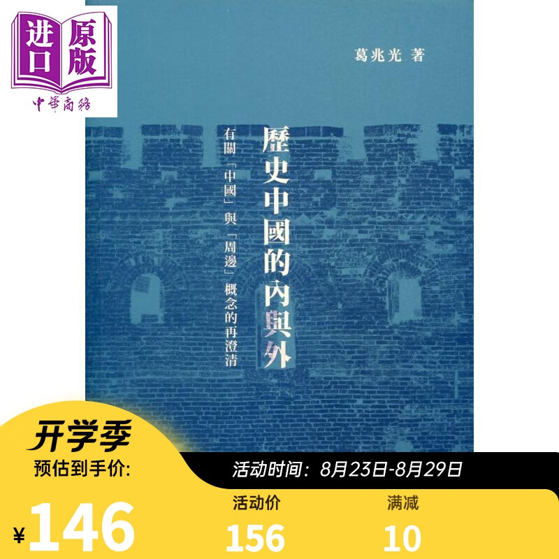 历史中国的内与外 有关中国与周边概念的再澄清 精装 港台原版 葛兆光 中文大学