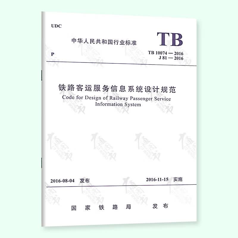TB 10074-2016 铁路客运服务信息系统设计规范