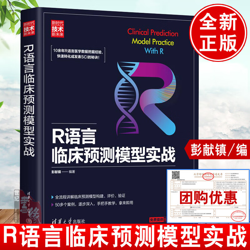 R语言临床预测模型实战 彭献镇 R语言医