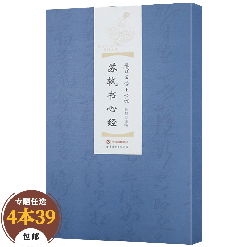 【包邮】书法字帖 苏轼书心经（精装）