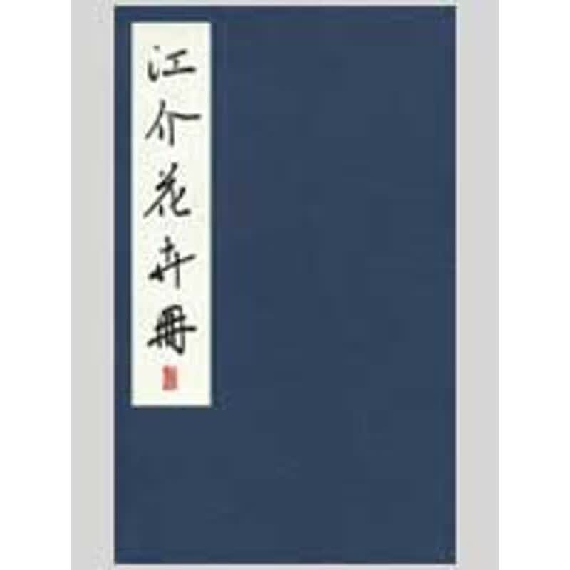 江介花卉册 林鹏程 编 书籍